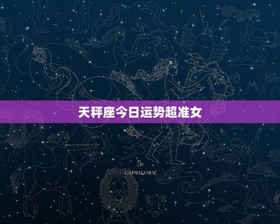天秤座今日运势超准女,属鸡女生天秤座今日运势 天秤座今日运势超准女,属鸡女生天秤座今日运势