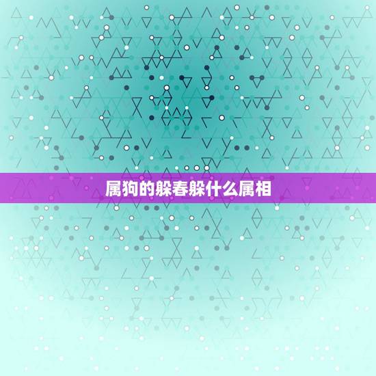属狗的躲春躲什么属相，躲春自己的家人也不能见吗？