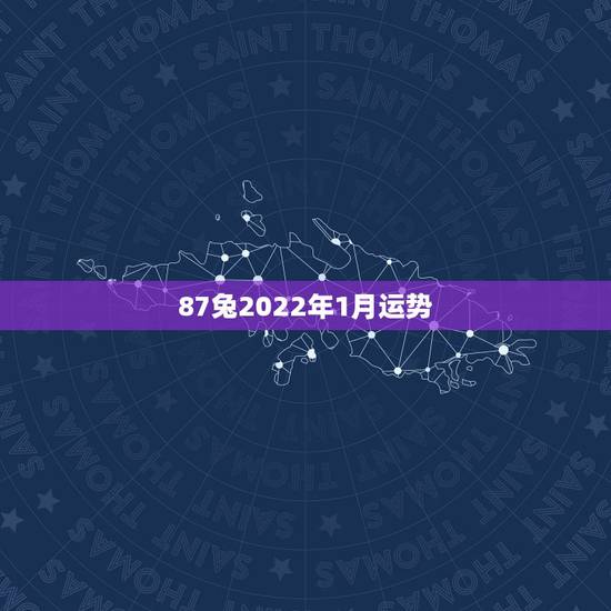 87兔2022年1月运势,属兔19年12月运势 87兔2022年1月运势,属兔19年12月运势