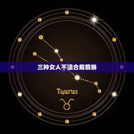 三种女人不适合戴貔貅,女人佩戴什么可以转运 三种女人不适合戴貔貅,女人佩戴什么可以转运