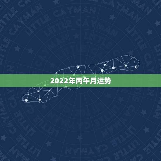 2022年丙午月运势，2022年属马人的全年运势