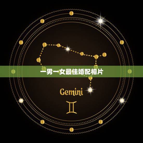 一男一女最佳婚配相片,最佳婚配属相 一男一女最佳婚配相片,最佳婚配属相