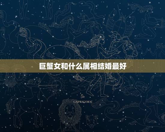 巨蟹女和什么属相结婚最好，能够嫁给好人的五大星座女，有你吗？