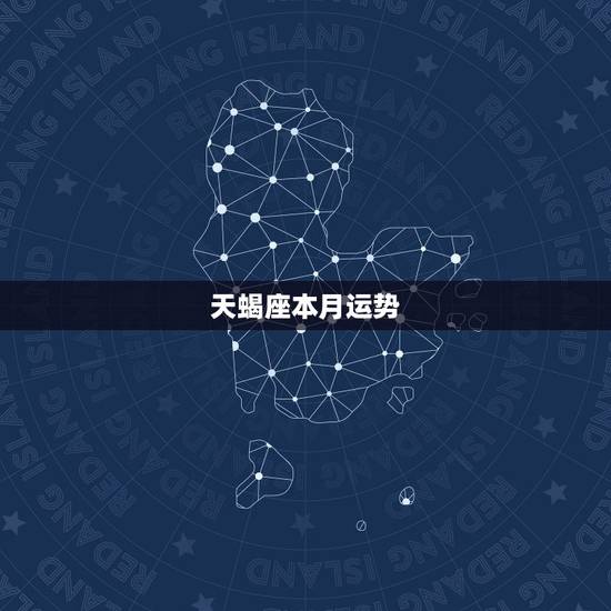 天蝎座本月运势,天蝎座这个月的运势如何? 天蝎座本月运势,天蝎座这个月的运势如何?