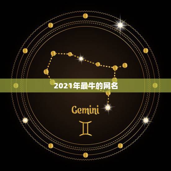 2021年最牛的网名，2021抖音最旺最好的名字