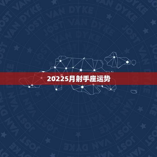 20225月射手座运势，射手座的运势如何