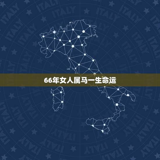 66年女人属马一生命运，66年属马55岁有血光之灾