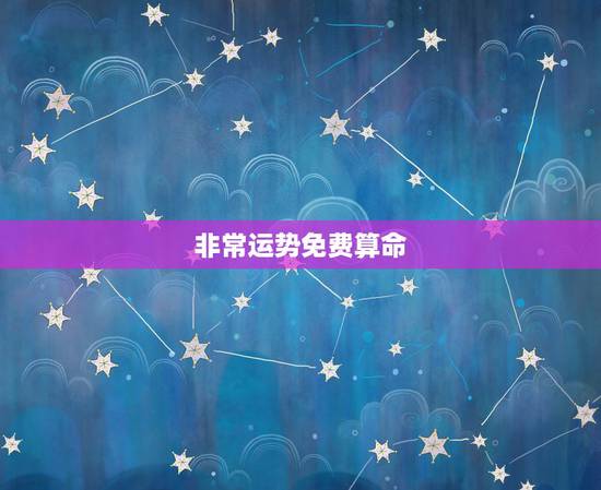 非常运势免费算命 ,非常运势 金牌算命 非常运势免费算命 ,非常运势 金牌算命