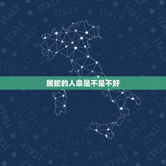 属蛇的人命是不是不好，77年属蛇的女人命好吗