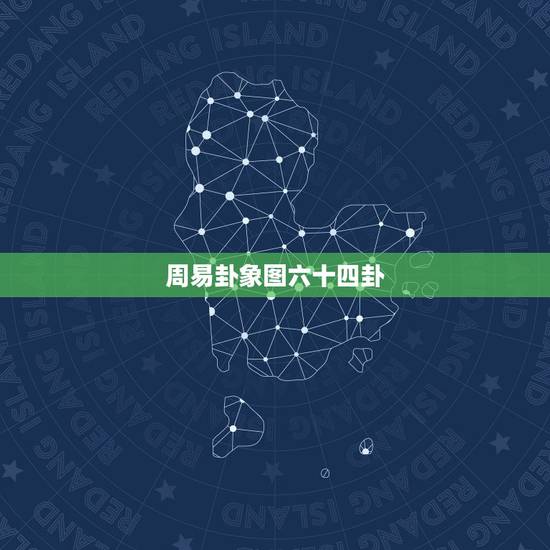 周易卦象图六十四卦，易经六十四卦卦象图