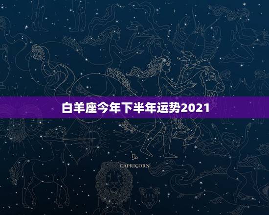 白羊座今年下半年运势2021，白羊座2021年最大的困难