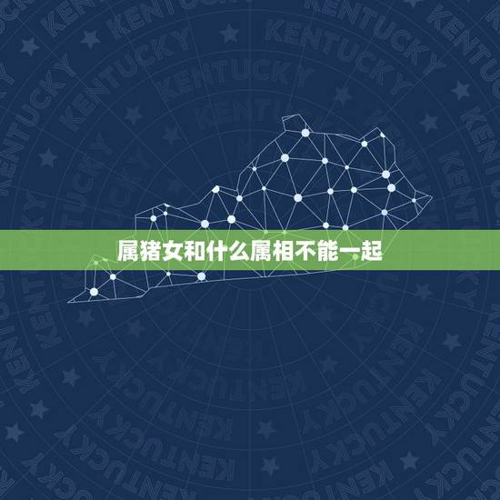 属猪女和什么属相不能一起，属猪的女性和什么属相最配