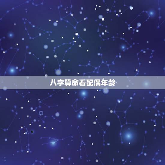 八字算命看配偶年龄，八字能看出另一半比自己大或者小嘛 比如这个？