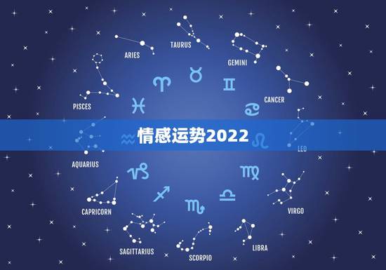 情感运势2022，射手座2022运势星座运程