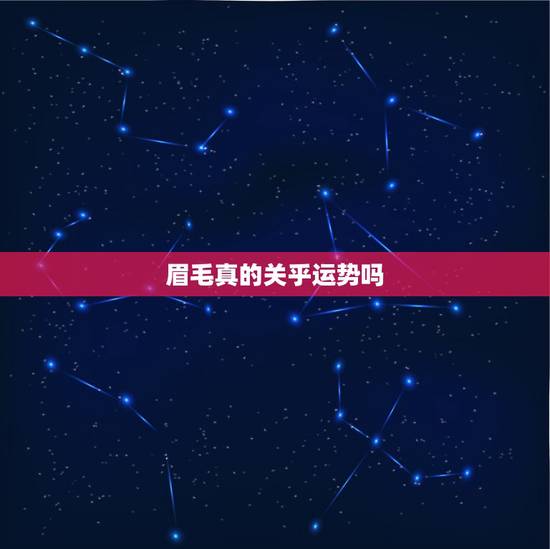 眉毛真的关乎运势吗，通过眉毛看性格运势是真的吗？有什么科学依据？