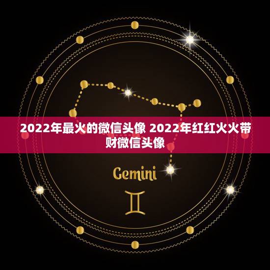 2022年最火的微信头像 2022年红红火火带财微信头像