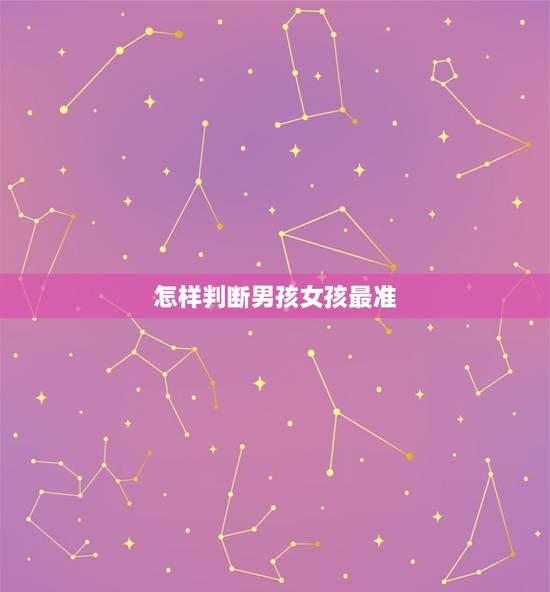 怎样判断男孩女孩最准，怎么能准确知道男孩女孩