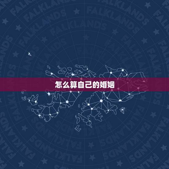 怎么算自己的婚姻,怎么算婚姻最准确的 怎么算自己的婚姻,怎么算婚姻最准确的