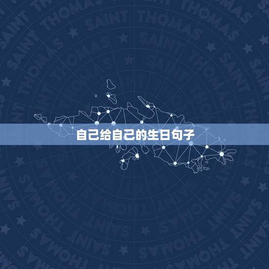 自己给自己的生日句子,致自己生日唯美的句子。 自己给自己的生日句子,致自己生日唯美的句子。