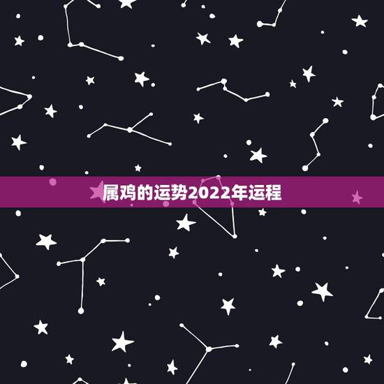 属鸡的运势2022年运程,81年属鸡40岁以后交运 属鸡的运势2022年运程,81年属鸡40岁以后交运