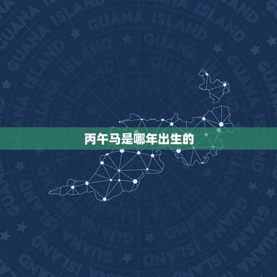 丙午马是哪年出生的,丙午马是什么马 丙午马是哪年出生的,丙午马是什么马