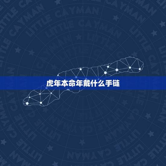 虎年本命年戴什么手链，86年属虎人最穷不过36岁