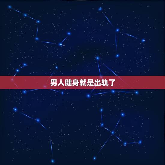 男人健身就是出轨了,去健身房做运动的人,内心会有出轨的想法吗? 男人健身就是出轨了,去健身房做运动的人,内心会有出轨的想法吗?