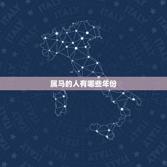 属马的人有哪些年份，生肖马2022 年运势大全