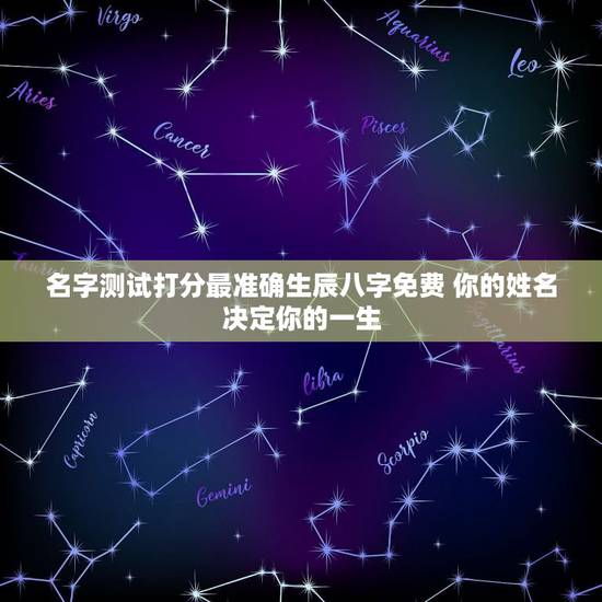 名字测试打分最准确生辰八字免费 你的姓名决定你的一生