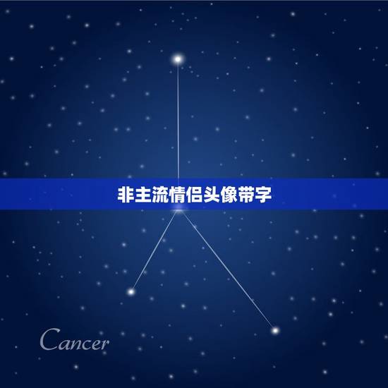 非主流情侣头像带字,求一对不带人物情侣头像 非主流情侣头像带字,求一对不带人物情侣头像
