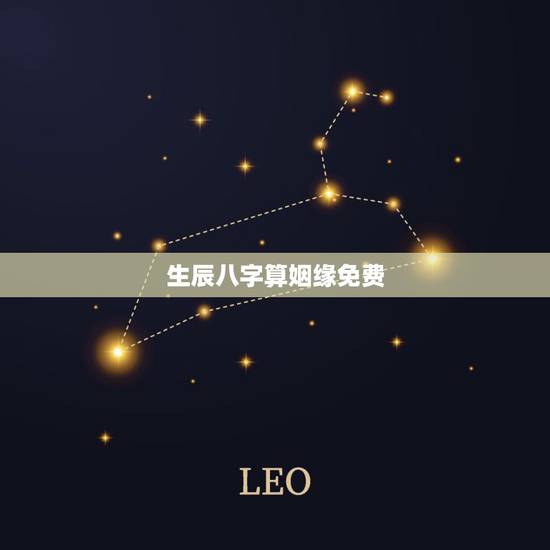 生辰八字算姻缘免费,免费算婚姻生辰八字 生辰八字算姻缘免费,免费算婚姻生辰八字