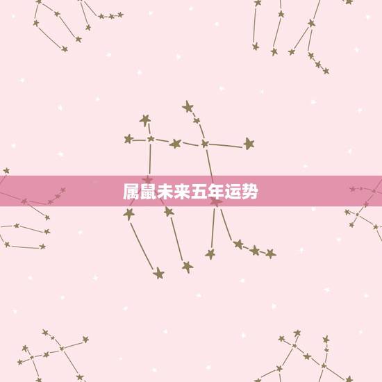 属鼠未来五年运势,属鼠人2023年运势运程每月运程 属鼠未来五年运势,属鼠人2023年运势运程每月运程
