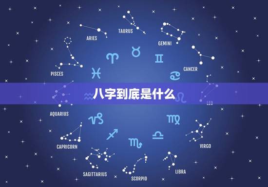 八字到底是什么,八字很干净到底是什么意思 八字到底是什么,八字很干净到底是什么意思