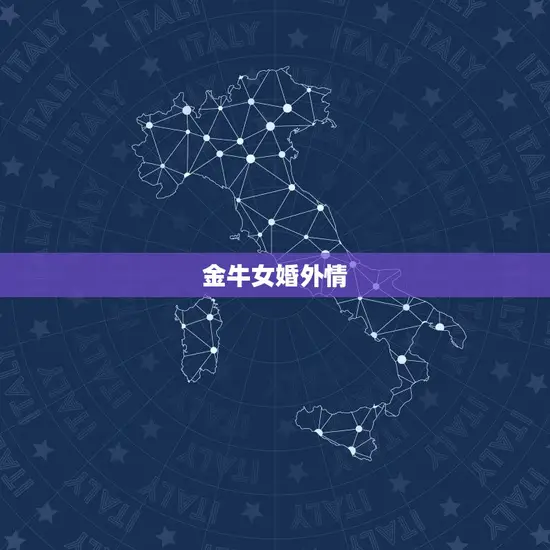 金牛女婚外情 金牛女婚外情