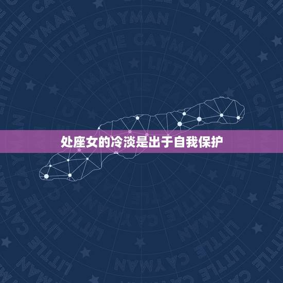 处座女的冷淡是出于自我保护 处座女的冷淡是出于自我保护