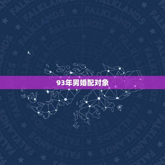 93年男婚配对象,93年男应与哪年的女婚配合适呢 93年男婚配对象,93年男应与哪年的女婚配合适呢