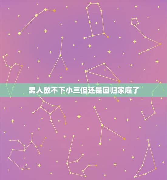 男人放不下小三但还是回归家庭了，老公出轨，被揭发了，回归家庭了家庭，他