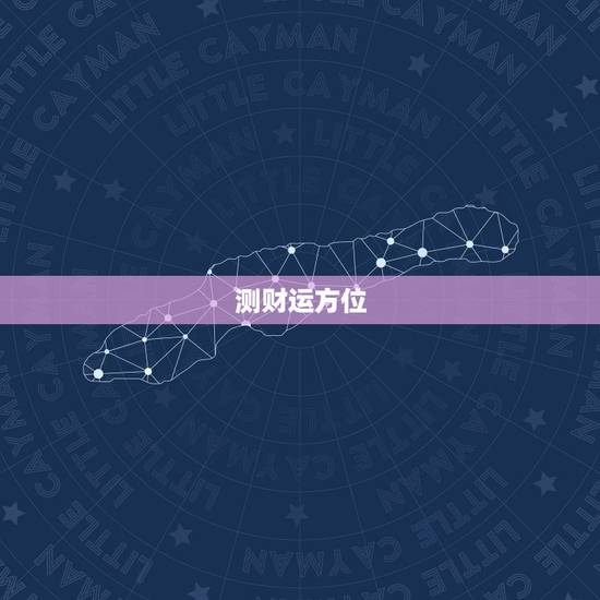 测财运方位，怎样算自己的财运方向