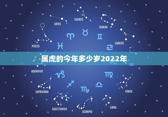 属虎的今年多少岁2022年,属虎的2021年多大年龄? 属虎的今年多少岁2022年,属虎的2021年多大年龄?