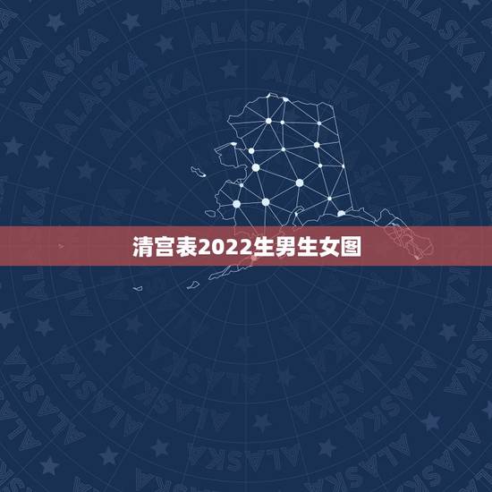 清宫表2022生男生女图,10秒测出怀男孩和女孩 清宫表2022生男生女图,10秒测出怀男孩和女孩