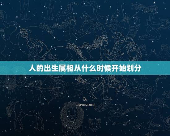 人的出生属相从什么时候开始划分，属相的划分时间