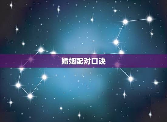 婚姻配对口诀，属牛与属兔相配吗