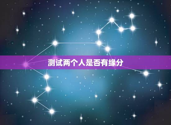 测试两个人是否有缘分,用两个人的名字算姻缘 测试两个人是否有缘分,用两个人的名字算姻缘