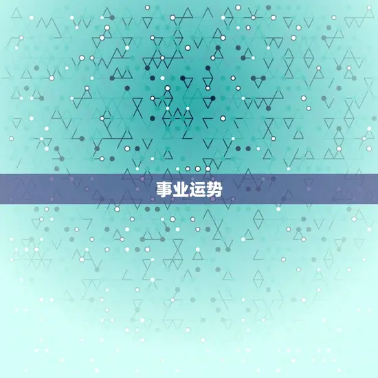 事业运势 事业运势