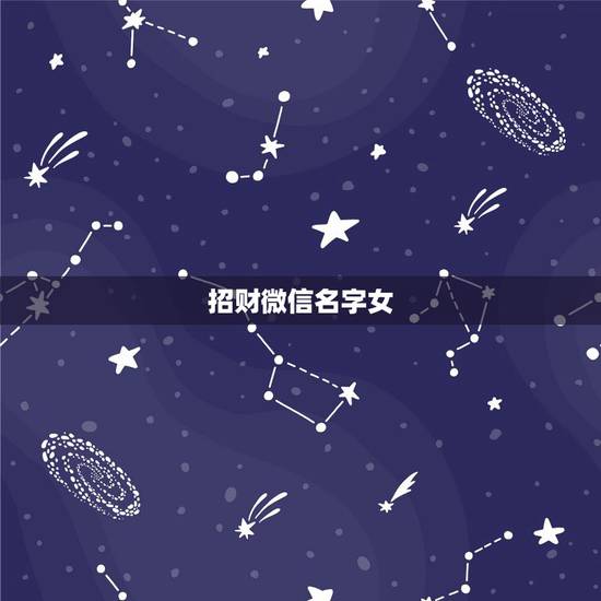招财微信名字女，好听又招财的微信名字？