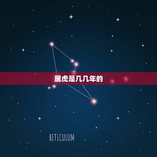 属虎是几几年的,1962年属虎的是什么命 属虎是几几年的,1962年属虎的是什么命