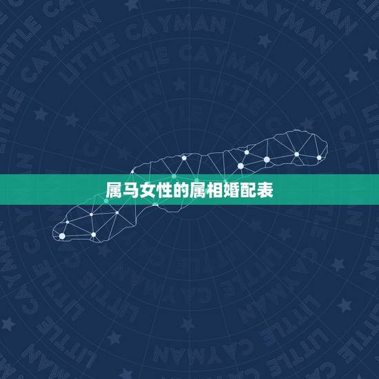 属马女性的属相婚配表,属马的和什么属相最配 属马的属相婚配表? 属马女性的属相婚配表,属马的和什么属相最配 属马的属相婚配表?