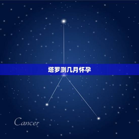 塔罗测几月怀孕,塔罗牌占卜本月是否怀孕 塔罗测几月怀孕,塔罗牌占卜本月是否怀孕