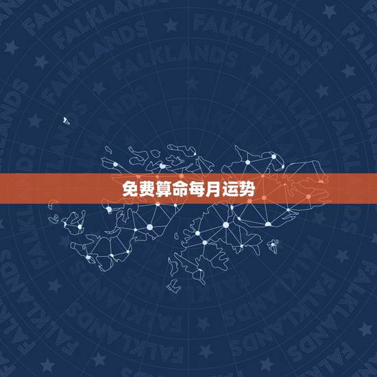 免费算命每月运势,八字每日运势测算 免费算命每月运势,八字每日运势测算