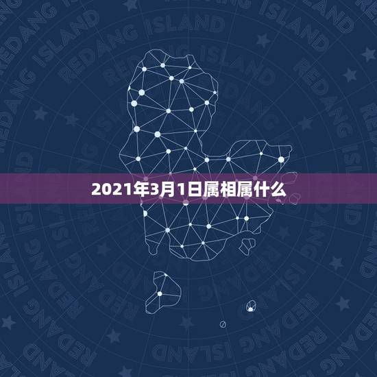 2021年3月1日属相属什么，35岁属什么生肖2021